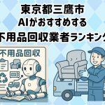 三鷹市　AIがおすすめする 不用品回収業者ランキング